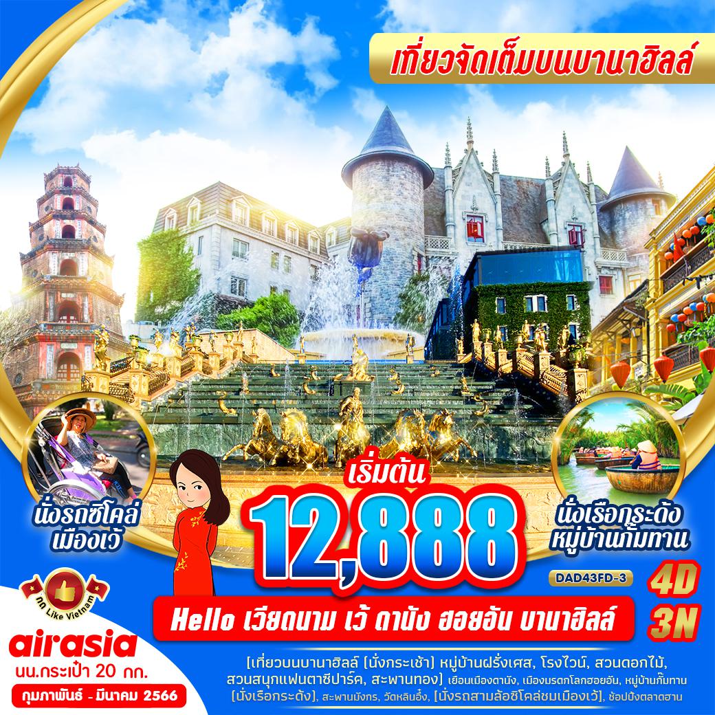 HELLO เวียดนาม เที่ยวจัดเต็มบนบานาฮิลล์ เว้-ดานัง-ฮอยอัน-บานาฮิลล์ 4 วัน 3 คืน